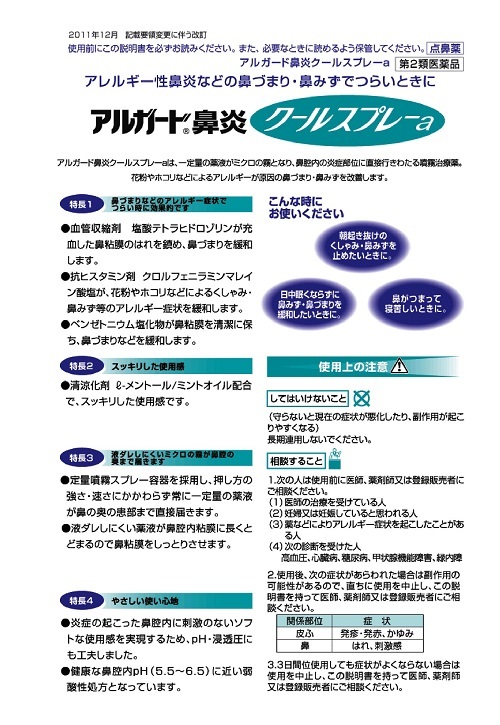 アルガード鼻炎クールスプレａ　1