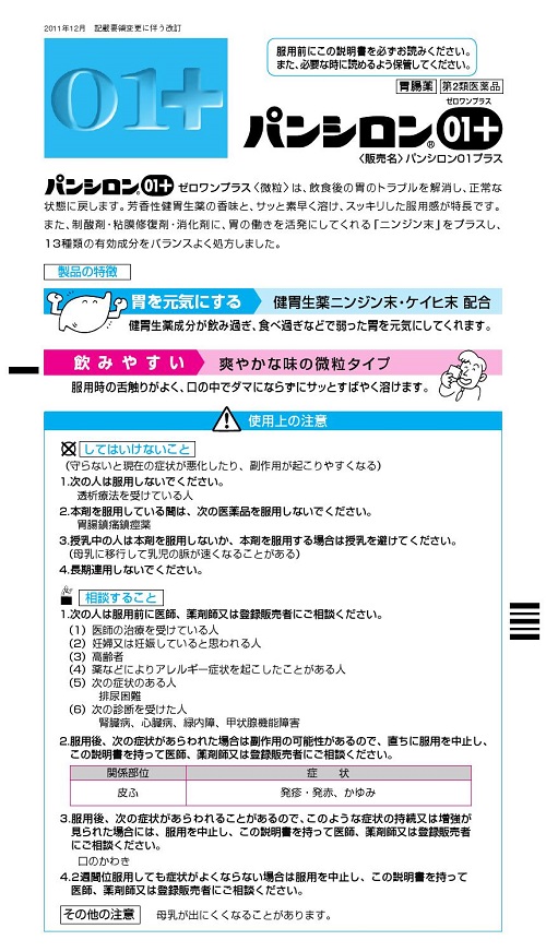 パンシロン01プラス　1