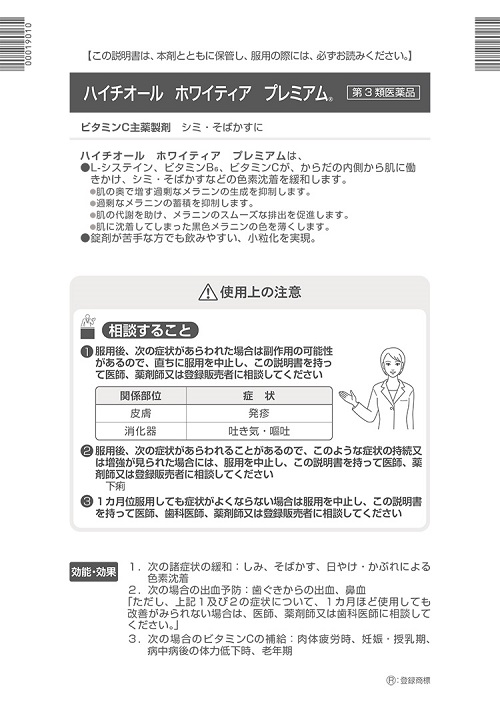 ハイチオールホワイティアプレミアム　1