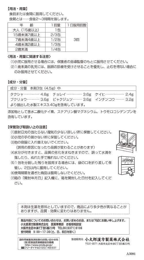 茵チン五苓散エキス細粒G「コタロー」 2