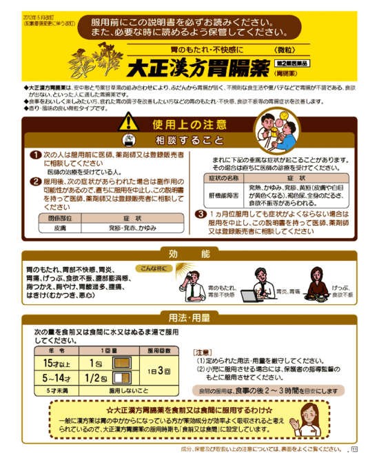 大正漢方胃腸薬　1