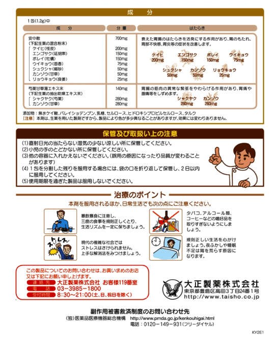 大正漢方胃腸薬　2
