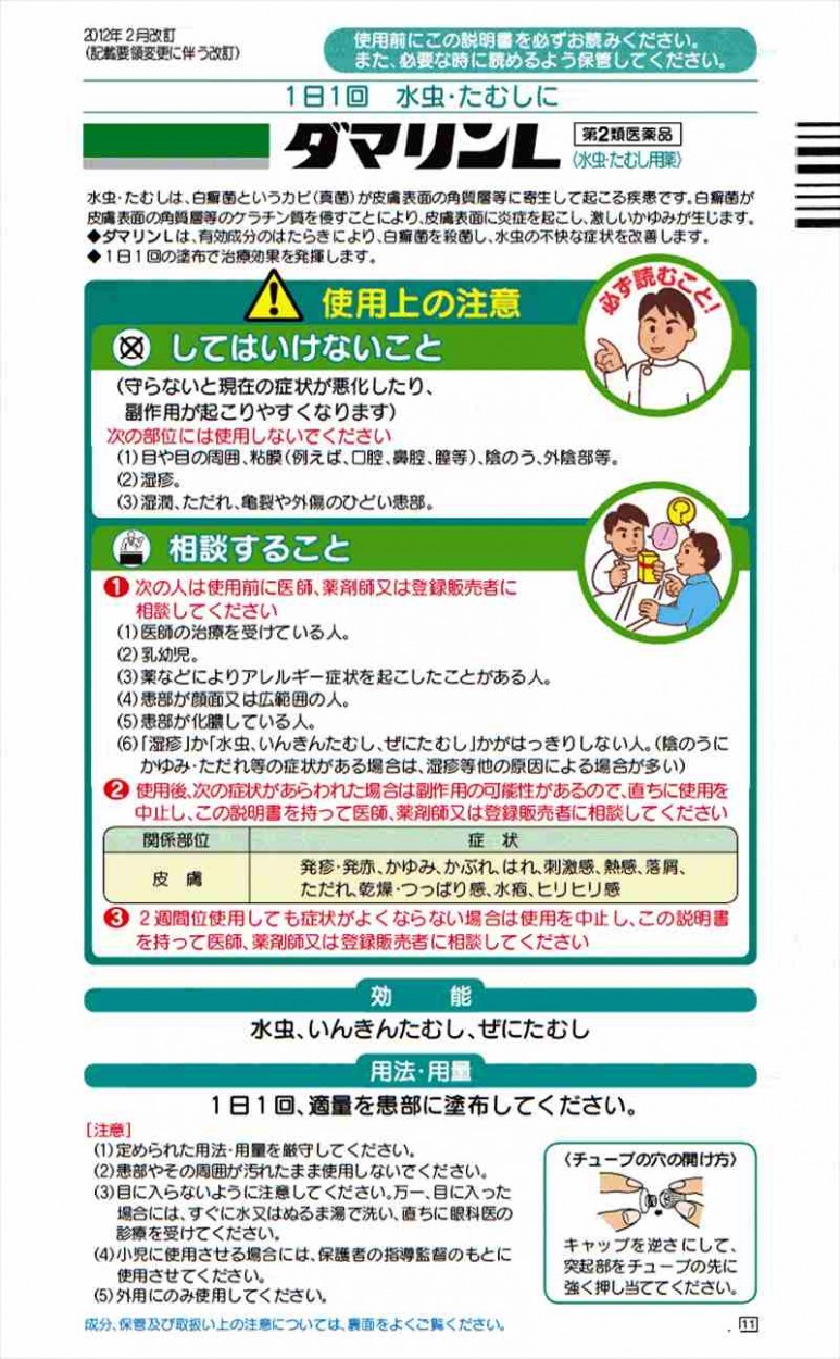 大正製薬ダマリンＬ１５ｇ　説明書　1