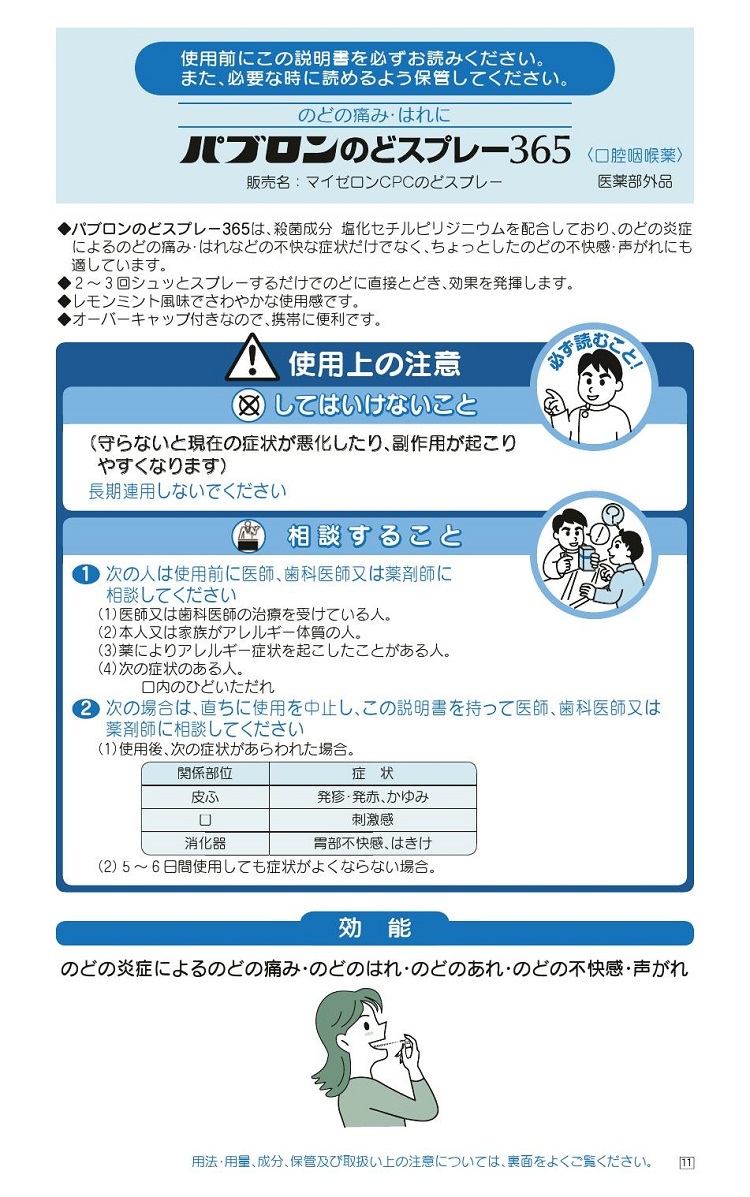 パブロンのどスプレー365 　1
