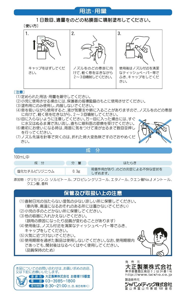 パブロンのどスプレー365 　2
