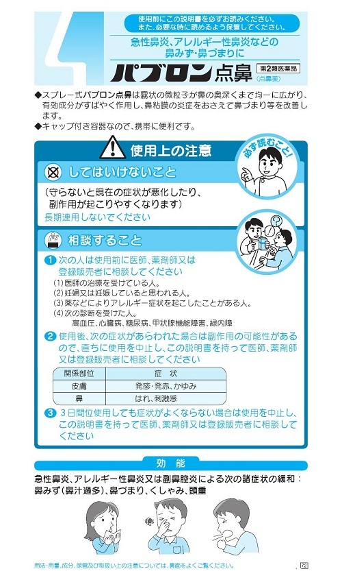 パブロン点鼻　1