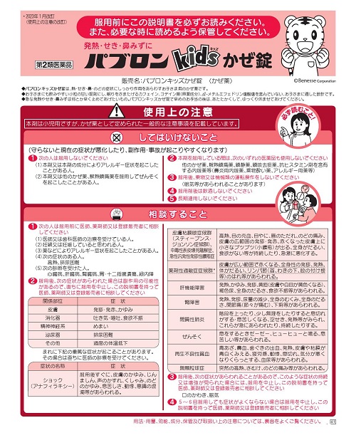 パブロンキッズかぜ錠　1