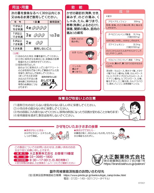 パブロンキッズかぜ錠　2