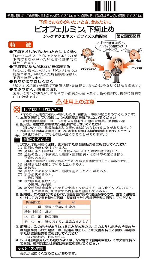 ビオフェルミン下痢止め　1