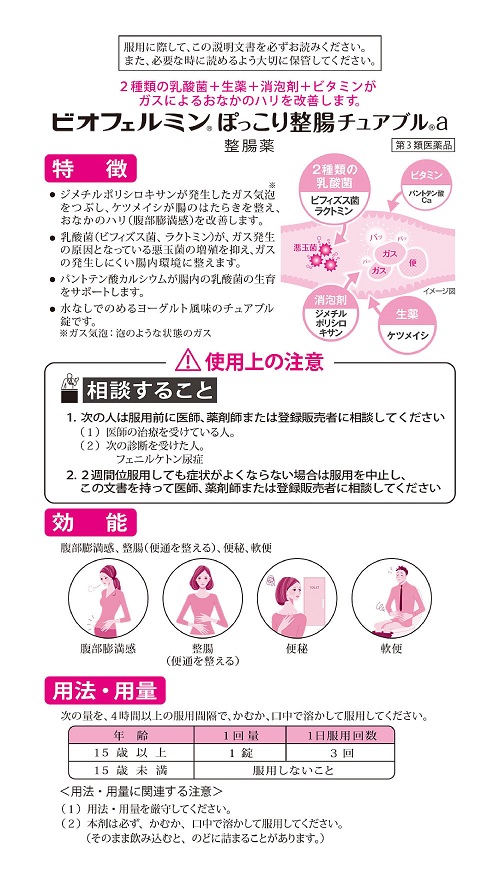 ビオフェルミンぽっこり整腸　1