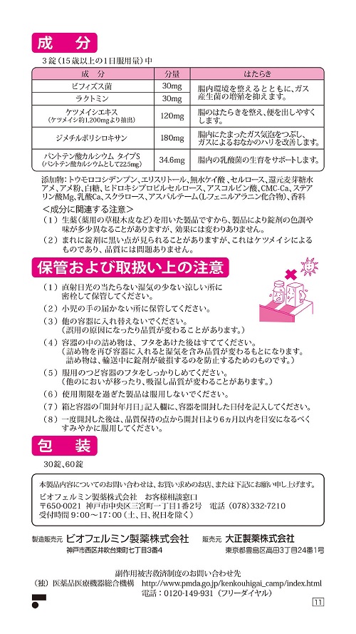 ビオフェルミンぽっこり整腸　2