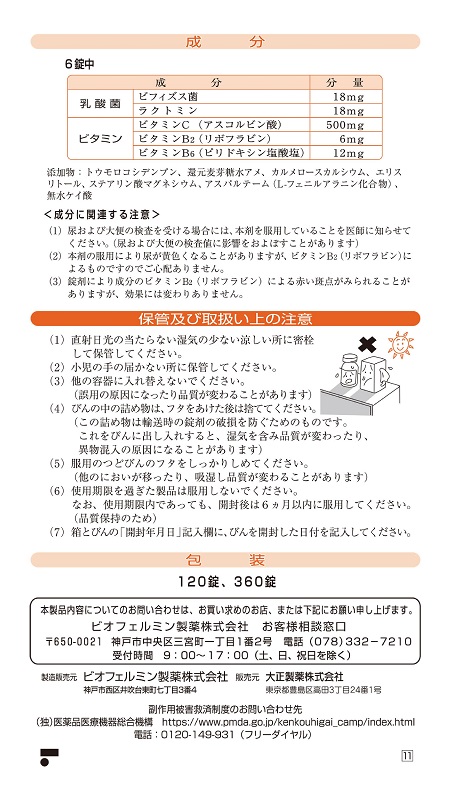 ビオフェルミンVC 360錠×2  第3類医薬品