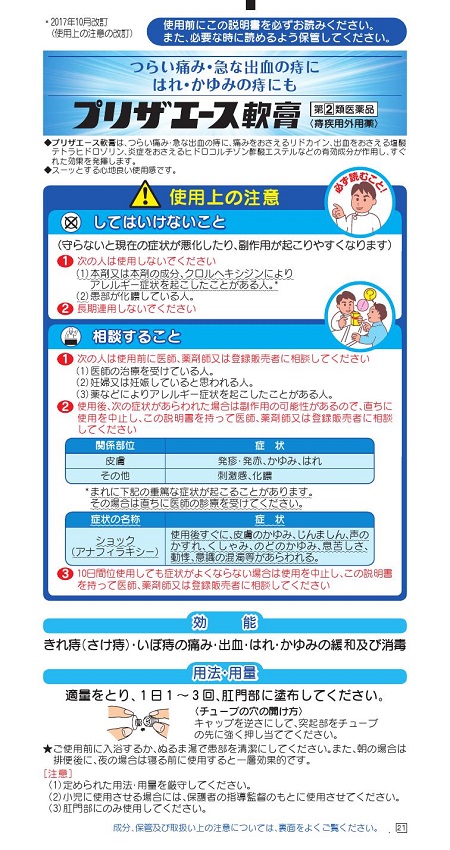 プリザエース軟膏　1