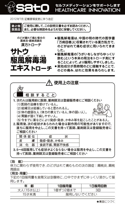サトウ駆風解毒湯　1