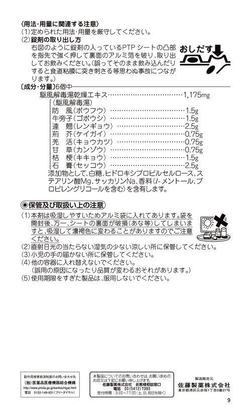サトウ駆風解毒湯　2