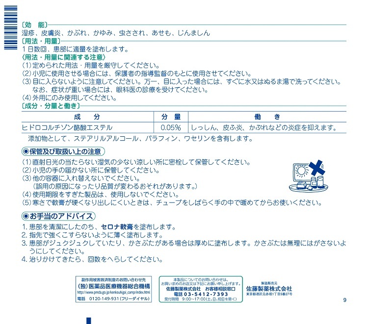 セロナ軟膏　2