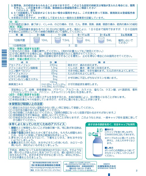 ストナシロップ小児用　2