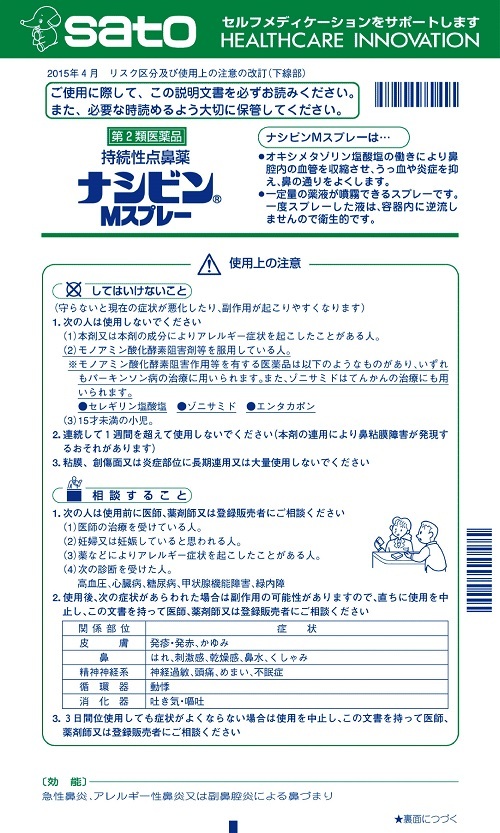 ナシビンMスプレー　1