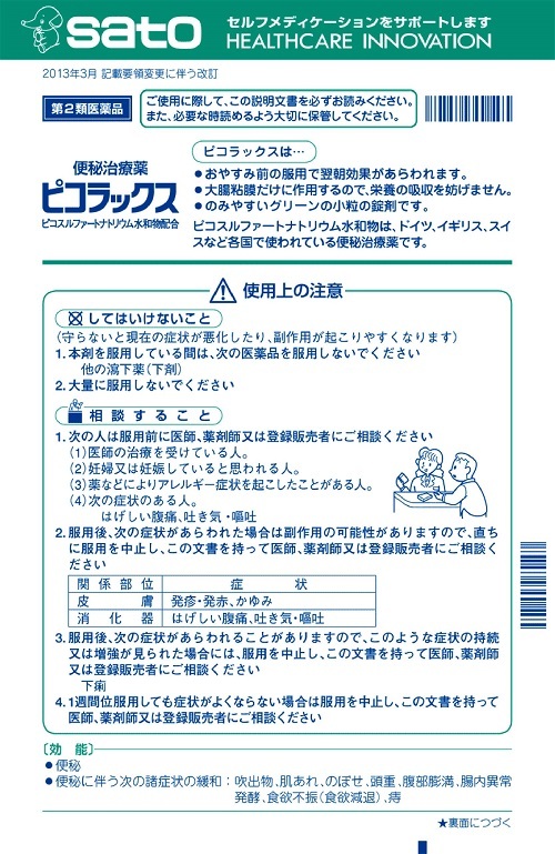ピコラックス 　1