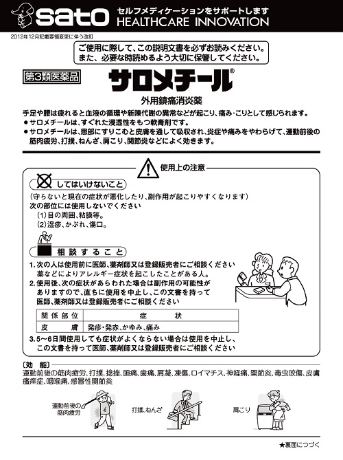 サロメチール　1