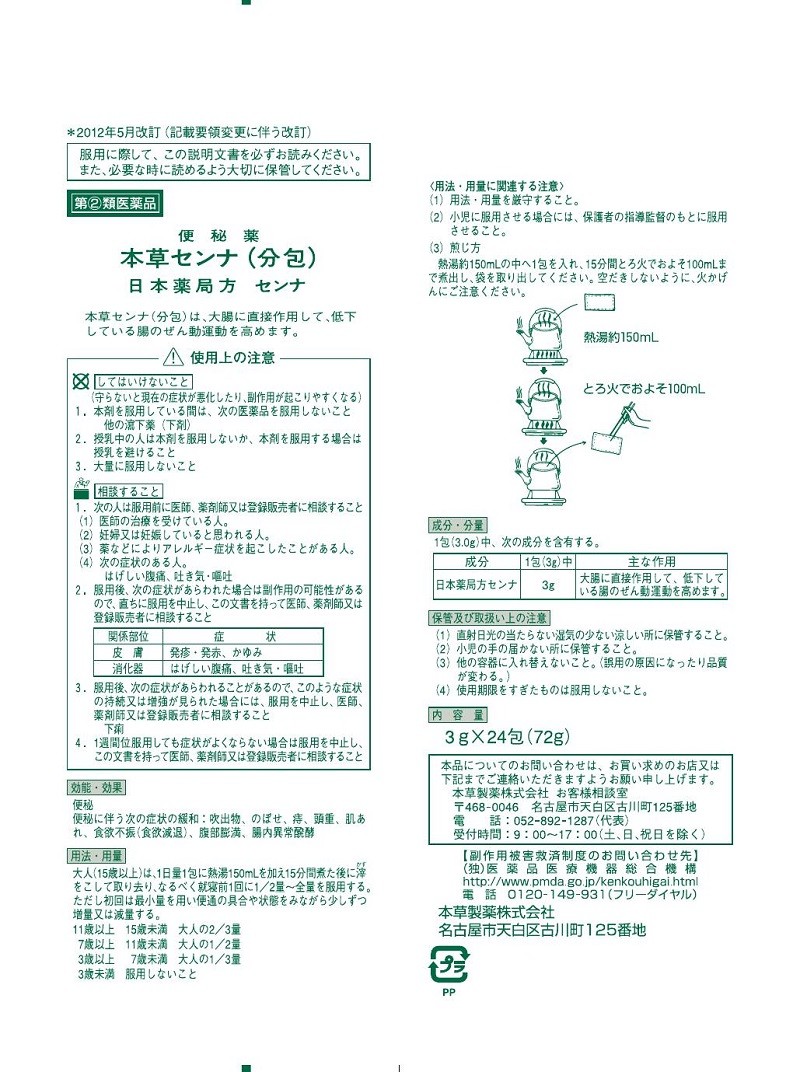 本草センナ分包　1