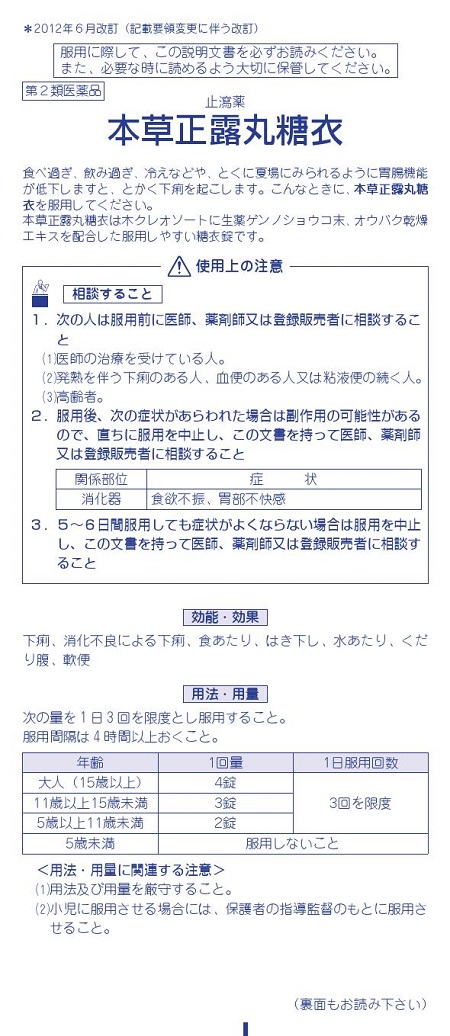 本草正露丸糖衣　1