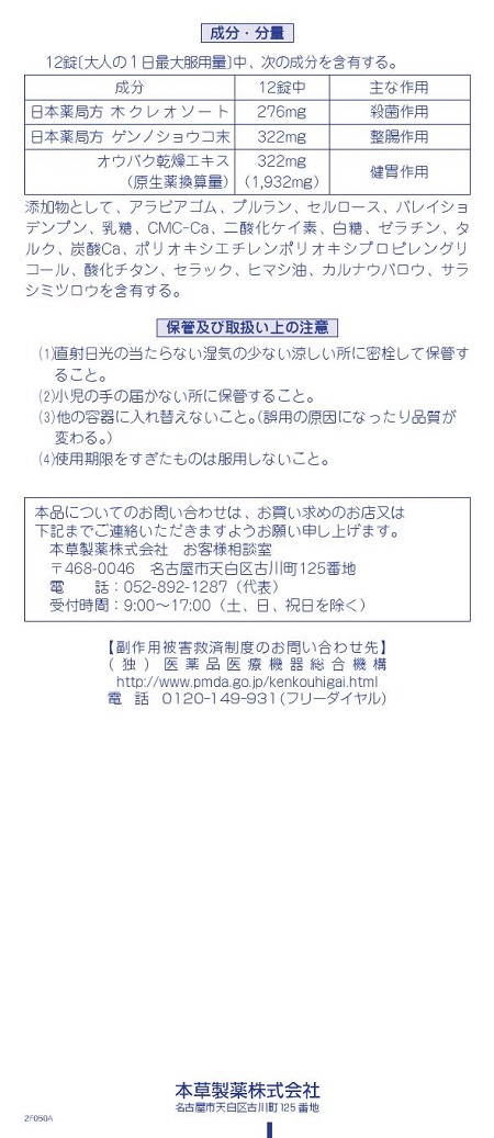 本草正露丸糖衣　2