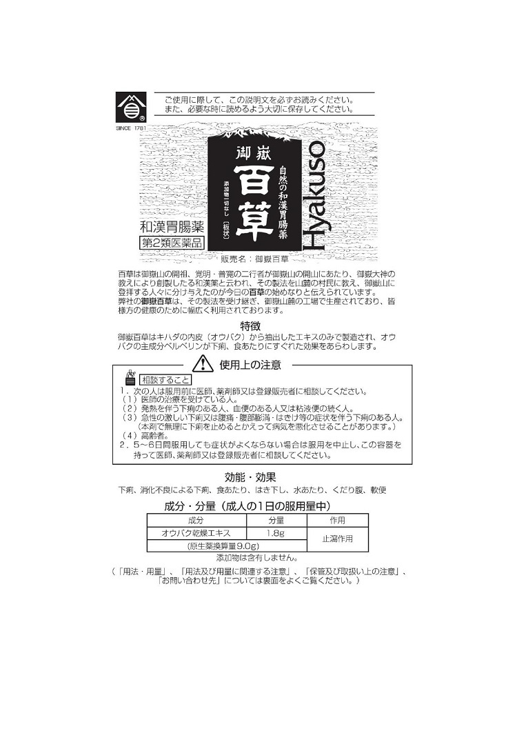 御嶽百草　1