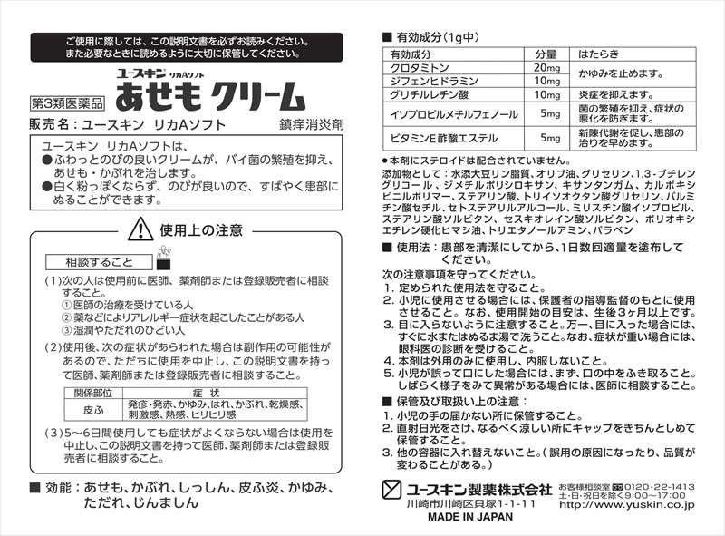 ユースキンユースキン　あせもクリーム３２ｇ　説明書　1
