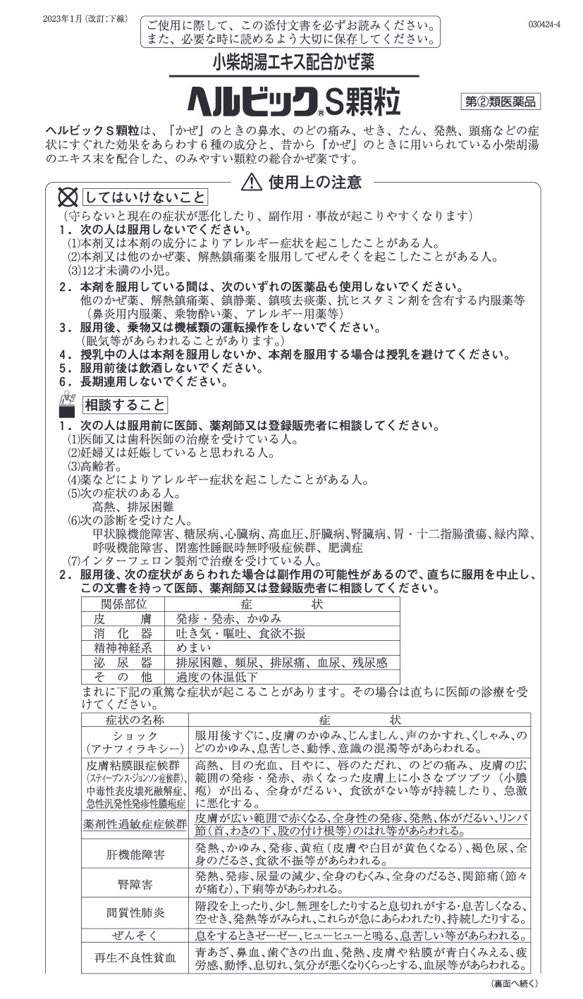 ヘルビックS顆粒 1
