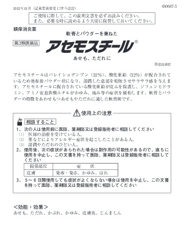 アセモスチール 1
