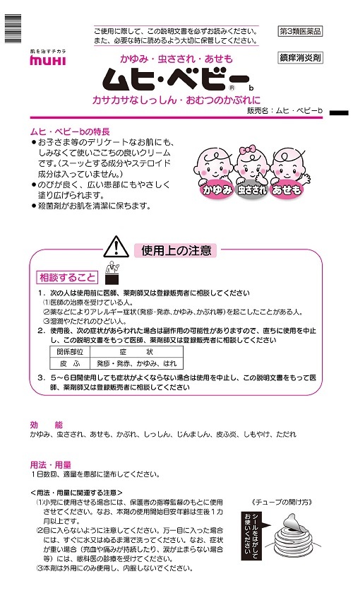 ムヒ・ベビー　1