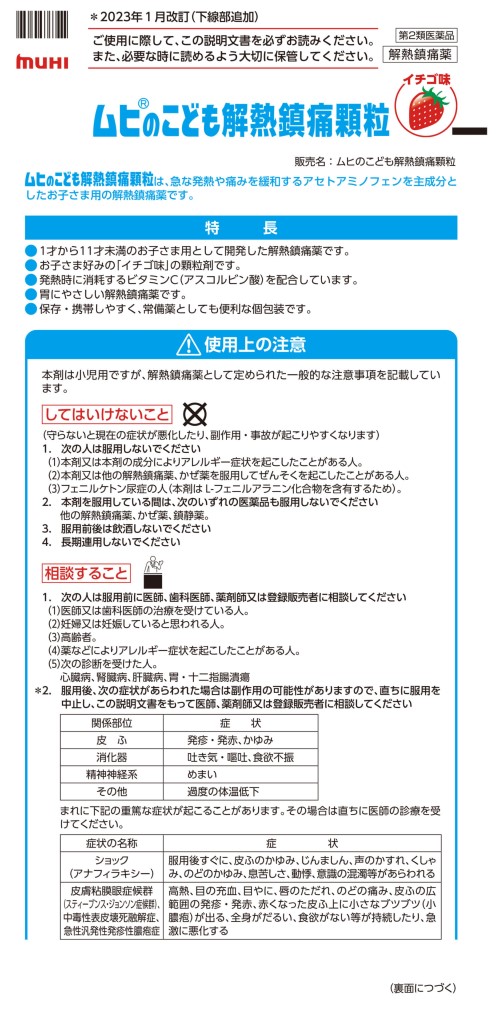 ムヒのこども解熱鎮痛顆粒　1