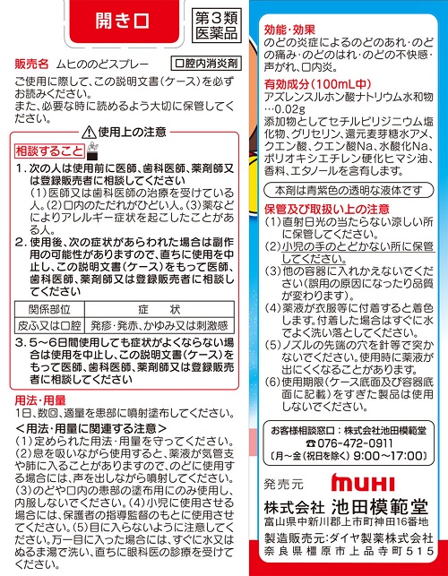 ムヒののどスプレー　2