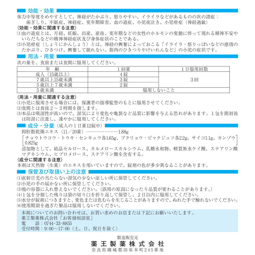 薬王抑肝散エキス錠 2
