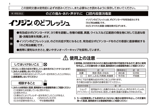 イソジンのどフレッシュ 1