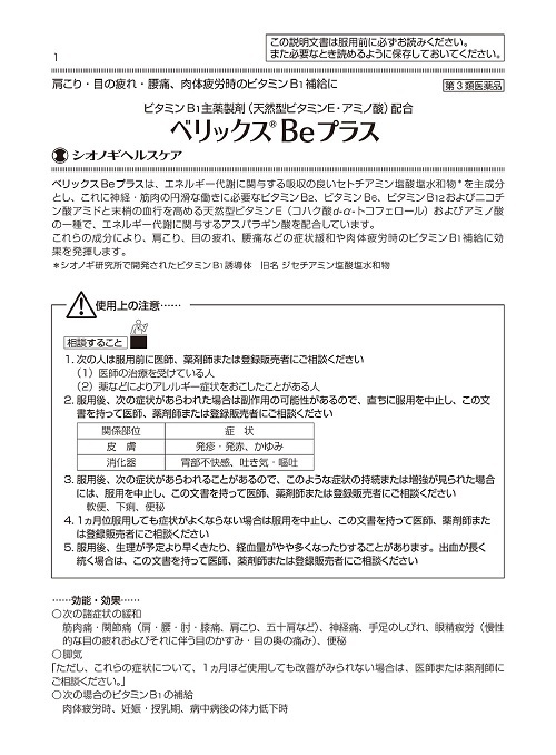 べリックスBeプラス　1