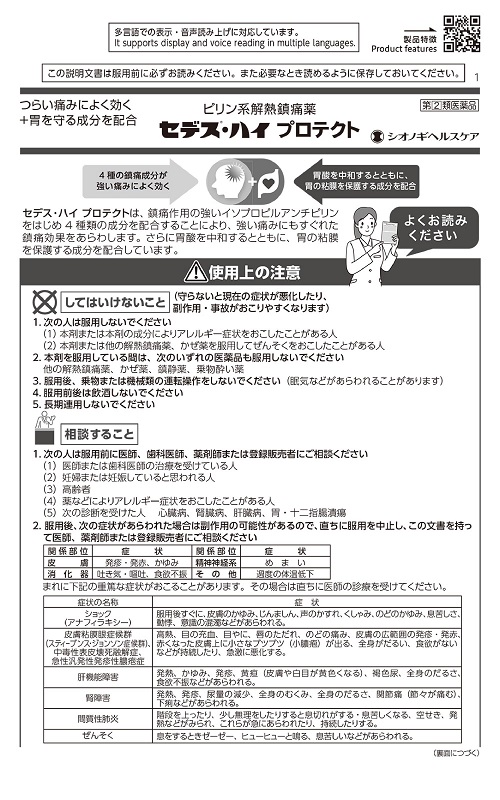 セデスハイプロテクト　　1"