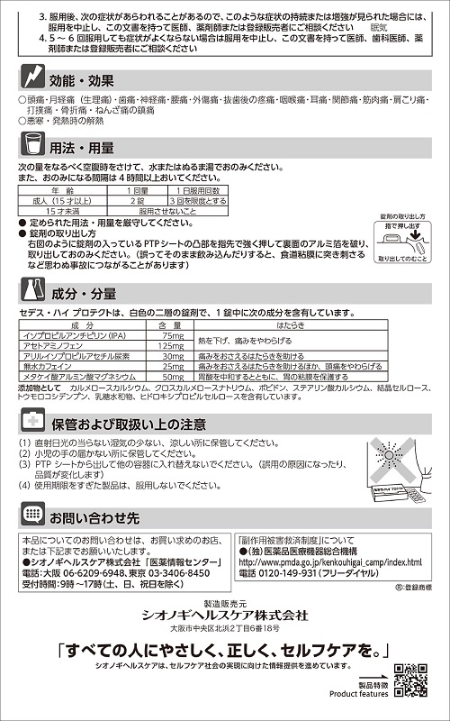 セデスハイプロテクト　　2"