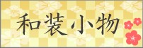 和装小物