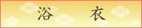 浴衣