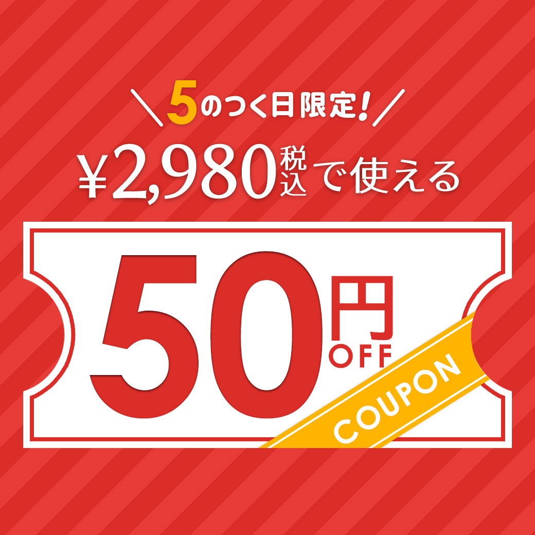 【5のつく日】全商品対象50円OFF！