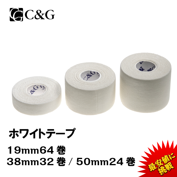 テーピング 固定テープ 非伸縮 白 19mm×12m  38mm×12m  50mm×12m  C&G ホワイトテープ 固定タイプ 非伸縮タイプ 送料無料｜helio-japan｜02