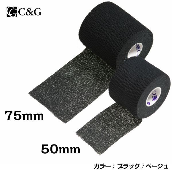 ソフト伸縮テープ 50mm×6.9m 24巻 75mm×6.9m 16巻 ブラック C&G