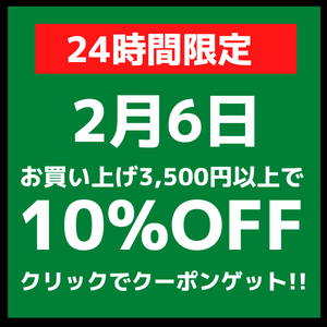 ヘリオジャパンYahoo!店の「2/6 24時間限定 10%OFFクーポン」のクーポン