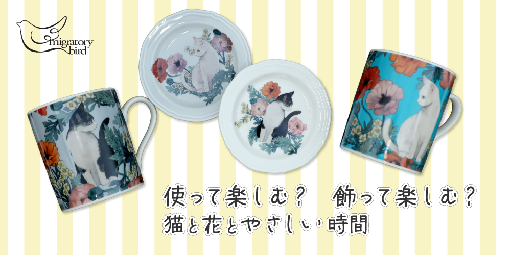 アンティークな猫と花のイラストの食器