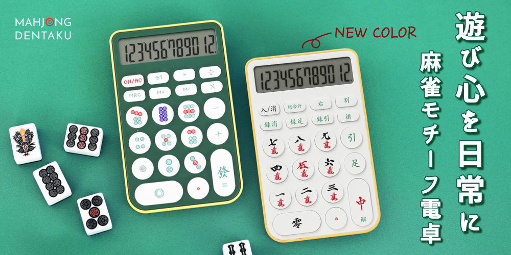 麻雀モチーフの電卓