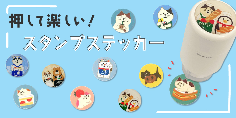 コンコンブルのシールスタンプ