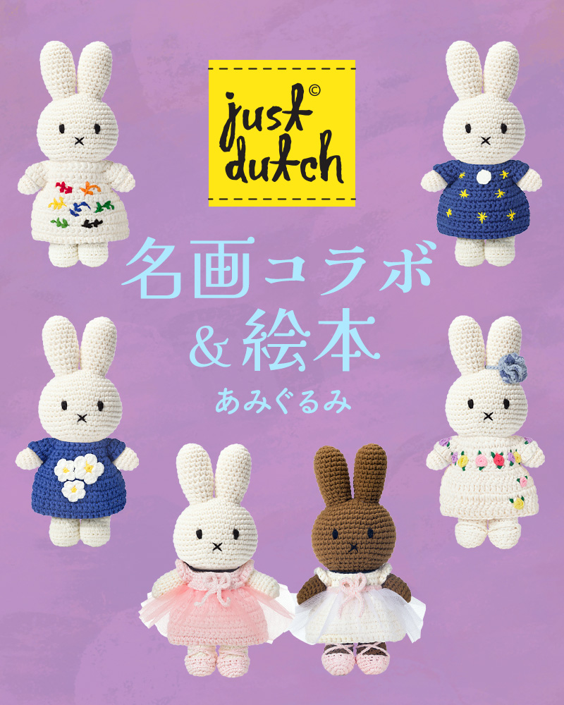 ジャストダッチ