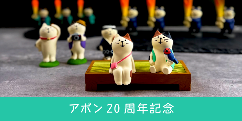 コンコンブル アポン20周年記念マスコット